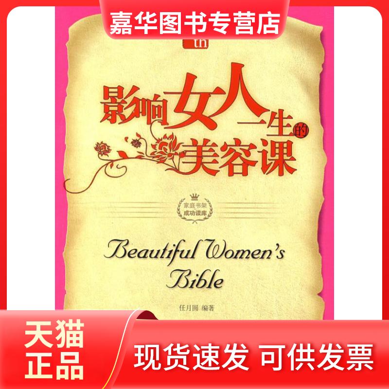 【正版现货】 影响女人一生的美容课/家庭书架.成功读库 任月圆 著 北京出版社