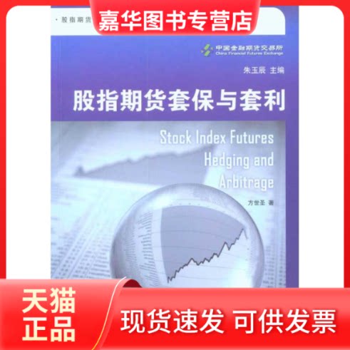 【正版现货】 股指期货套保与套利 方世圣 著 上海远东出版社