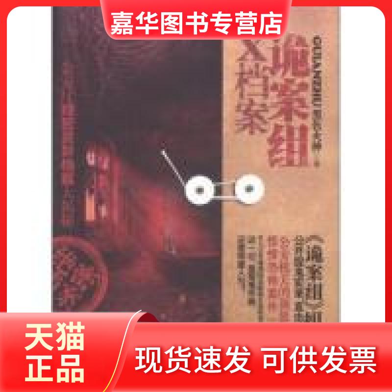 【正版现货】 诡案组X档案 黑色火种 著 文汇出版社
