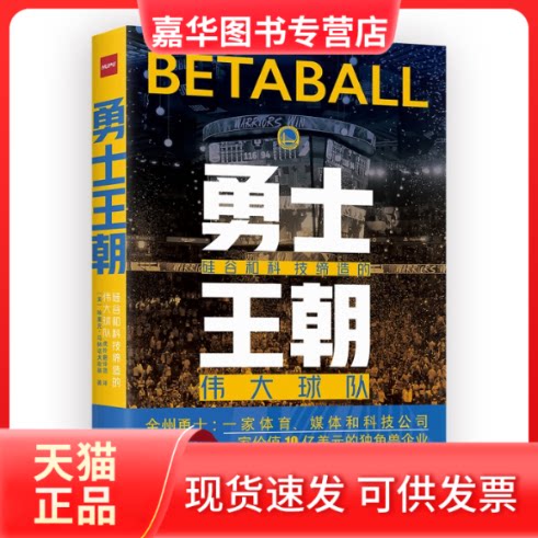 【正版现货】 勇士王朝 硅谷和科技缔造的伟大球队 (美)埃里克·马林诺夫斯基(Erik Malinowski) 著 虎扑翻译团 译 印刷工业出版社