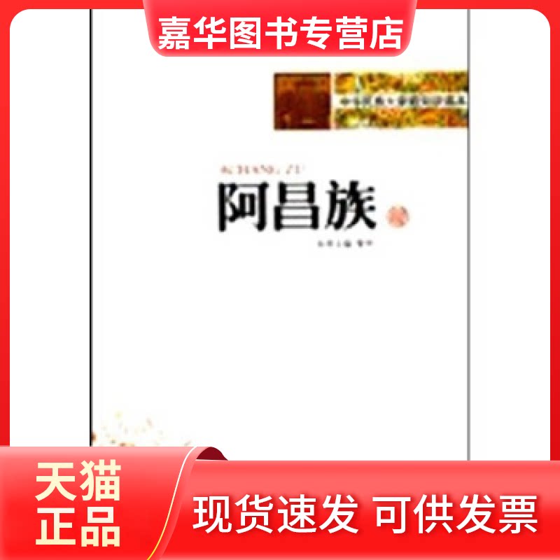 【正版现货】 中华民族大家庭知识读本-阿昌族 管仲 新疆美术摄影出版社