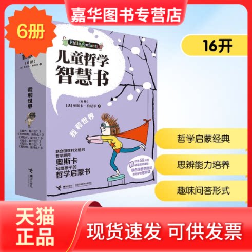 【正版现货】 儿童哲学智慧书·我和世界（6册） (法)奥斯卡·柏尼菲 著 李颖 译 (法)安妮·埃姆斯泰志 绘 接力出版社