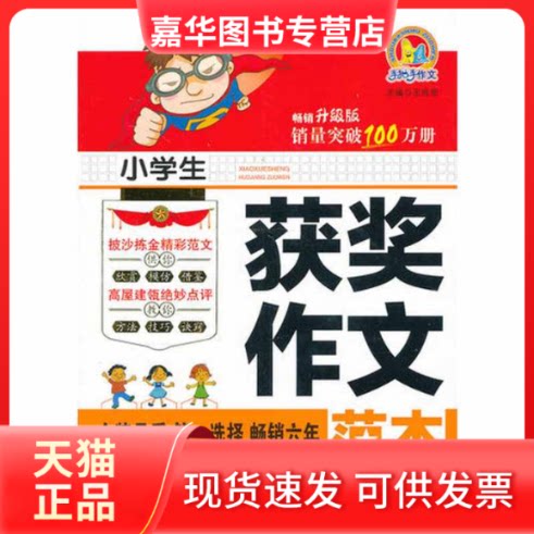 【正版现货】 小学生获奖作文范本/手把手作文 王伟营 朝华出版社