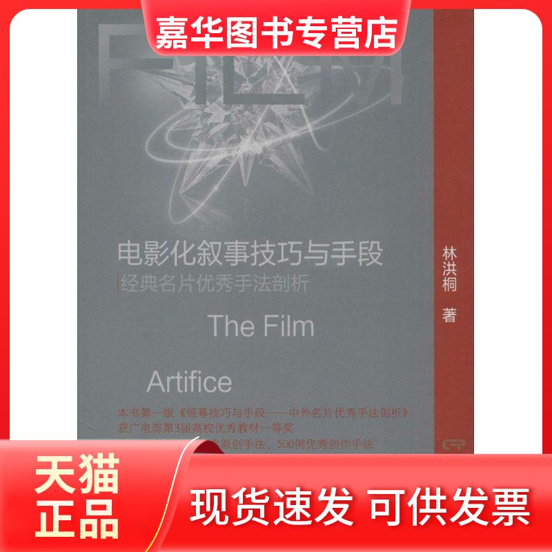 【正版现货】 电影化叙事技巧与手段:经典名片很好手法剖析 林洪桐 中国电影出版社
