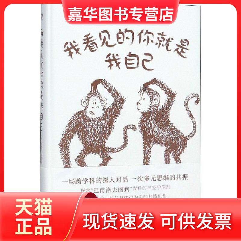 【正版现货】 我看见的你就是我自己(精) (意)贾科莫·里佐拉蒂//安东尼奥·尼奥利|译者:孙阳雨 北京联合出版公司