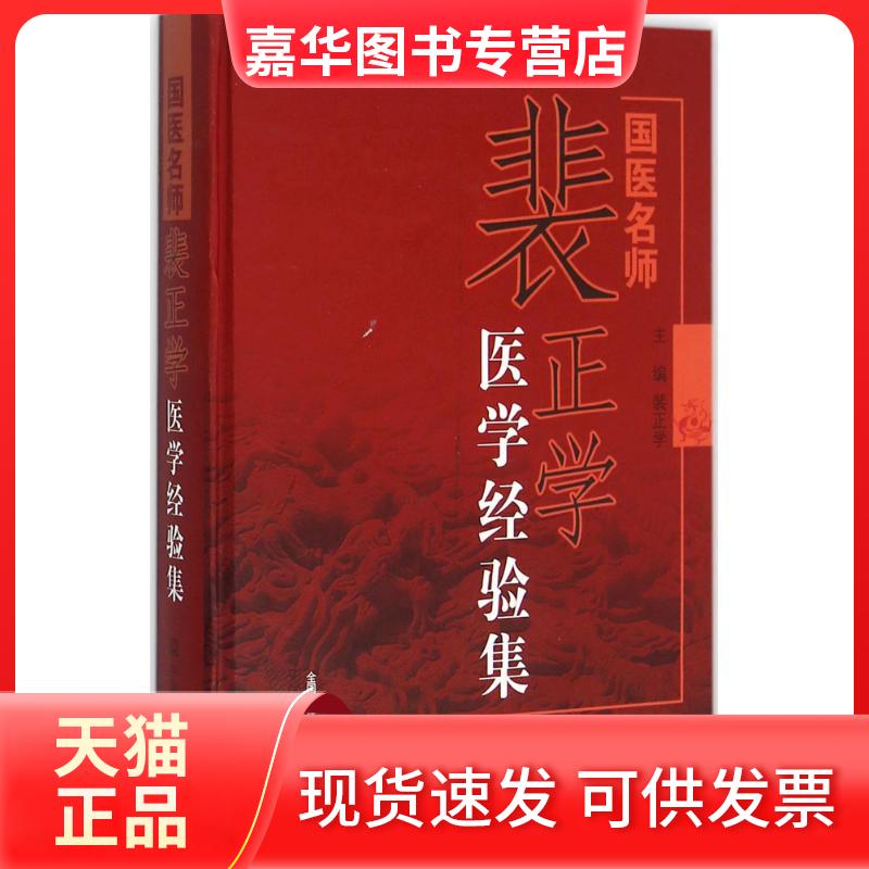 【正版现货】 国医名师裴正学医学经验集 裴正学 主编 著作 中国医出版社