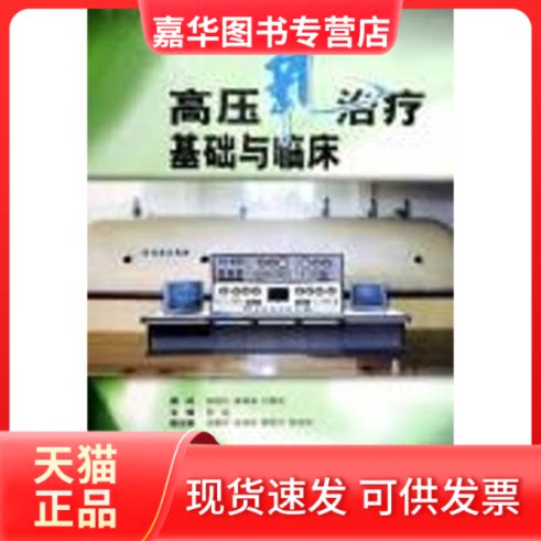 【正版现货】 高压氧治疗基础与临床 倪国坛 著作 上海科学技术出版社