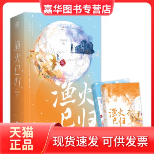 【正版现货】 《渔火已归》(全二册)军旅言情作家沐清雨温暖治愈力作,晋江积分气作品。新增五则惊喜番外 + 暖 沐清雨 江苏凤凰
