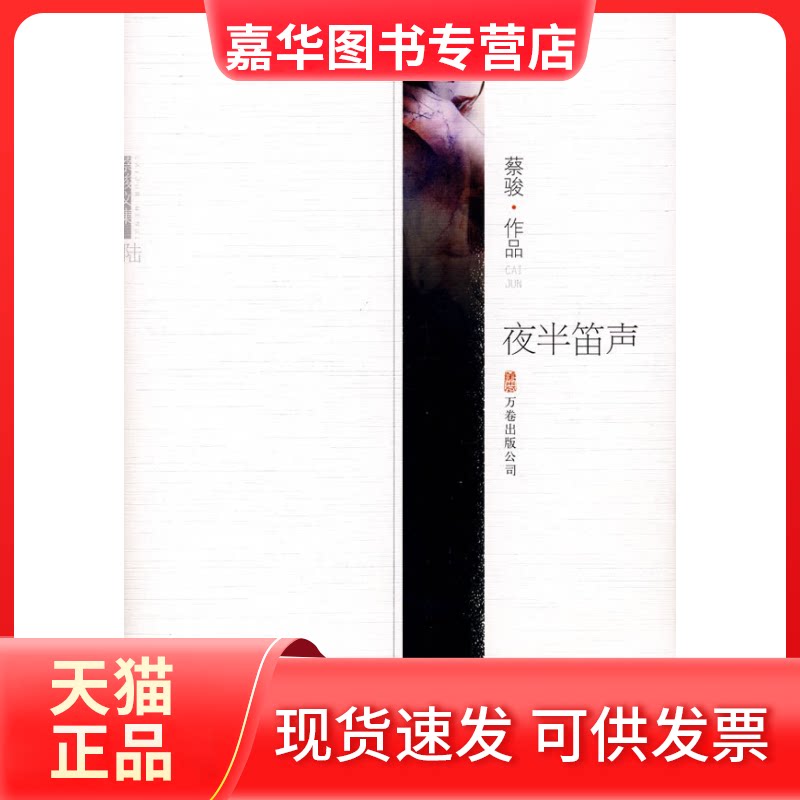【正版现货】 夜半笛声 蔡骏 万卷出版公司