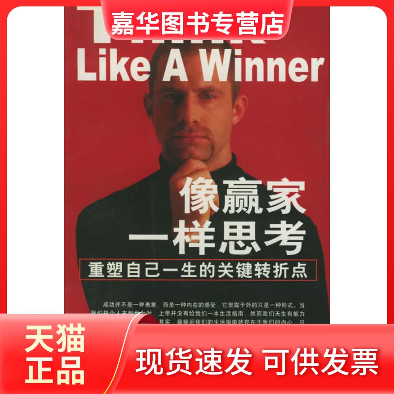 【正版现货】 像赢家一样思考——人生自书系 刘津 中国发展出版社