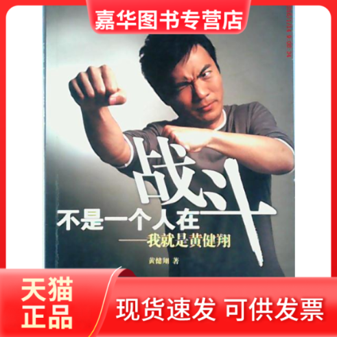 【正版现货】 不是一个人在战斗——我就是黄健翔 黄建翔 尹昕 绘 当代中国出版社