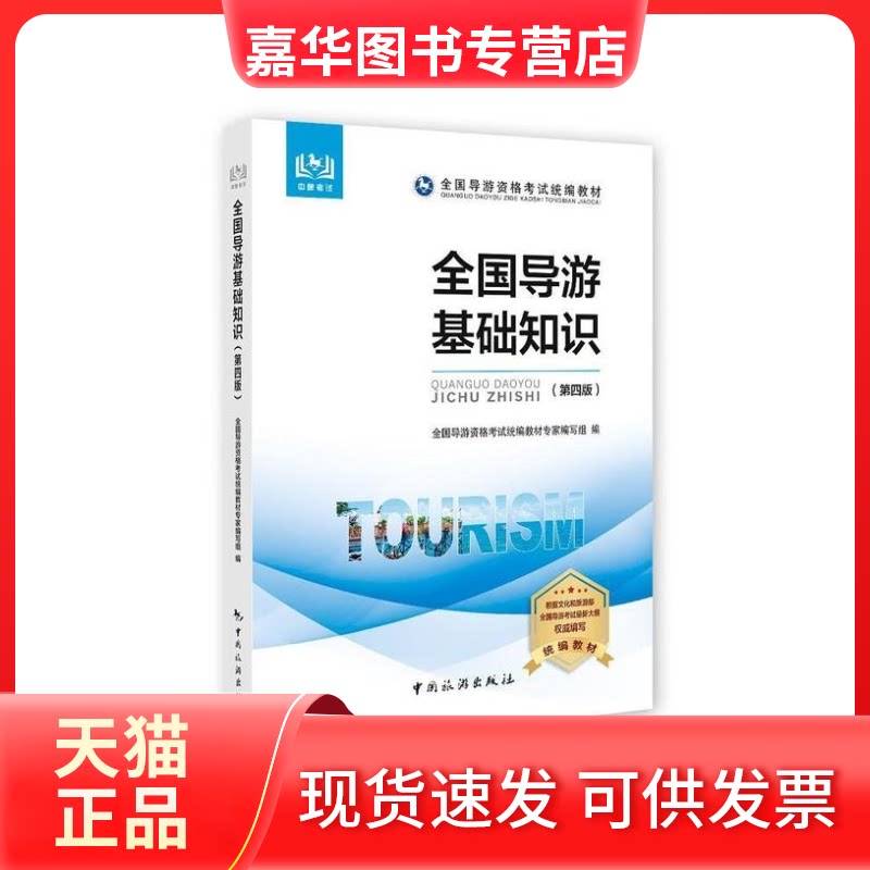 【正版现货】 全国导游基础知识(第4版) 全国导游资格统编教材专家编写组 编 中国旅游出版社
