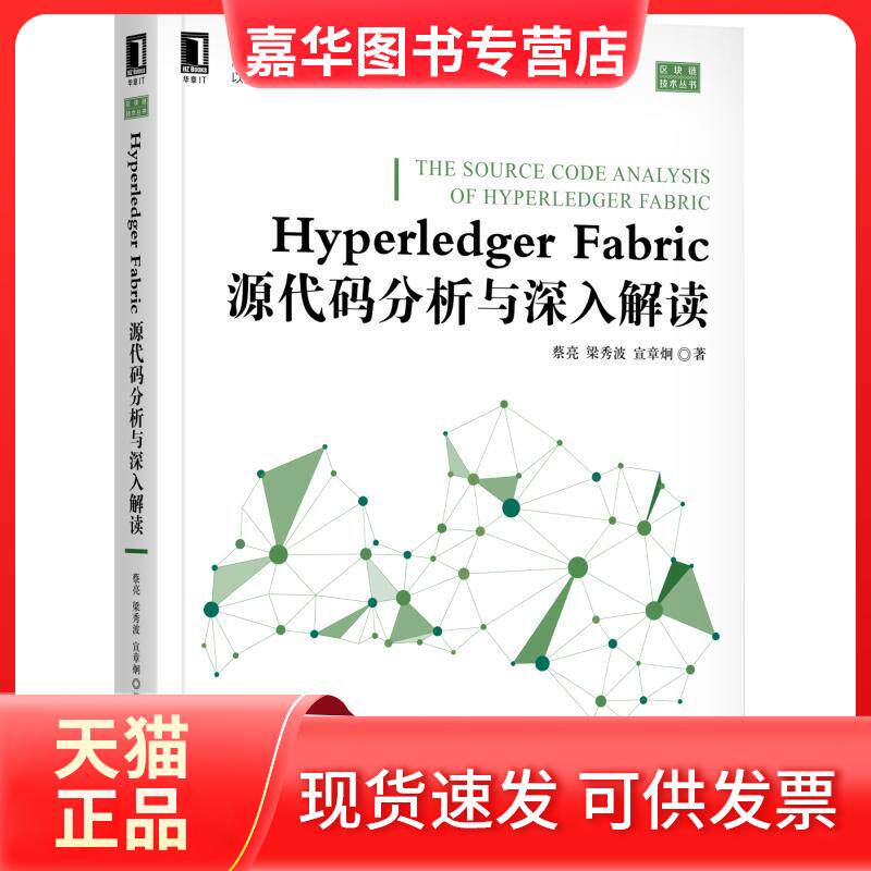 【正版现货】 区块链技术丛书HYPERLEDGER FABRIC源代码分析与深入解读 蔡亮 梁秀波 宣章炯 机械工业出版社