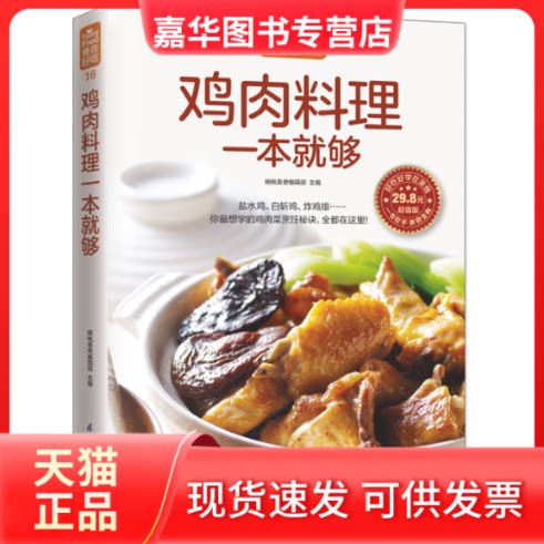 【正版现货】 鸡肉料理一本就够 杨桃美食编辑部 主编 著作 著 江苏凤凰科学技术出版社