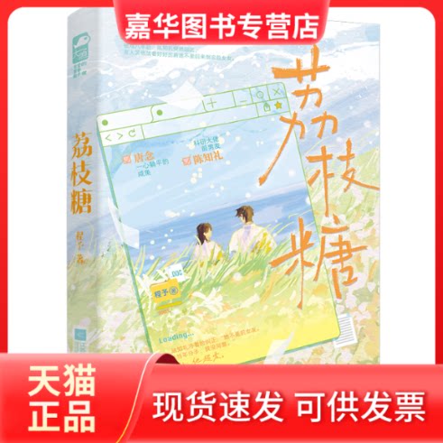 【正版现货】 荔枝糖(一心躺平的咸鱼唐念x科研大佬前男友陈知礼,宝藏作者程予,爆笑抓马前任复合指南!) 程予,大鱼文化 江苏