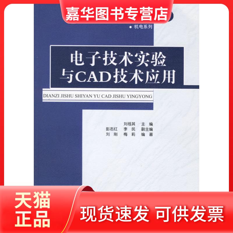 【正版现货】 电子技术实验与CAD技术应用 刘祖其 彭志红 李民 刘刚 梅莉 清华大学出版社