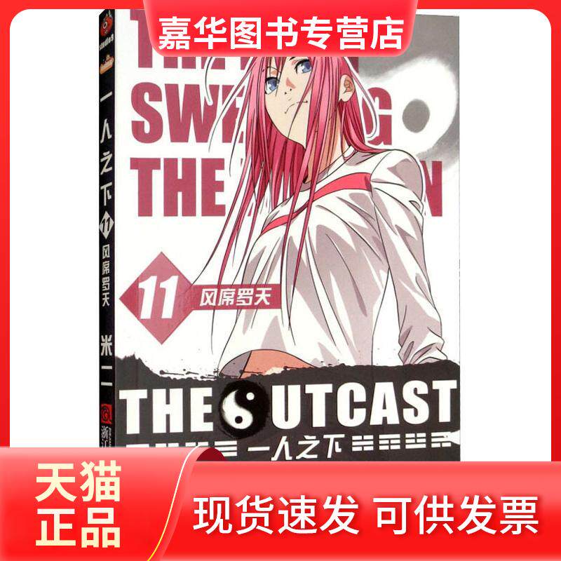【正版现货】 一人之下 11 风席罗天 米二 著 米二 编 浙江人民美术出版社