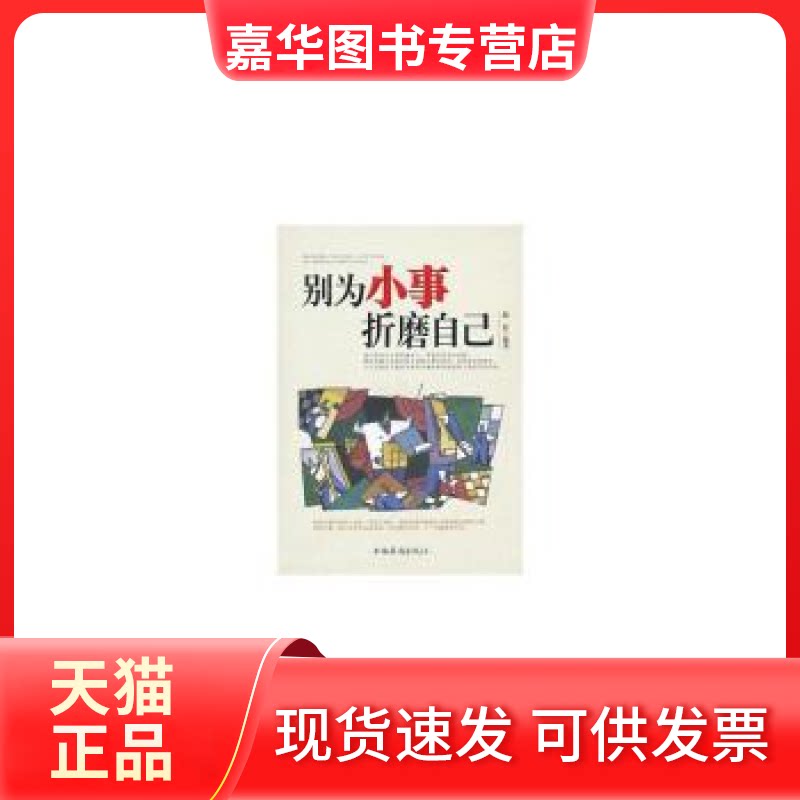 【正版现货】 别为小事折磨自己 陈廷编著 中国华侨出版社