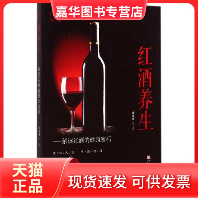 【正版现货】 红酒养生 叶福成 主编 著 青岛出版社