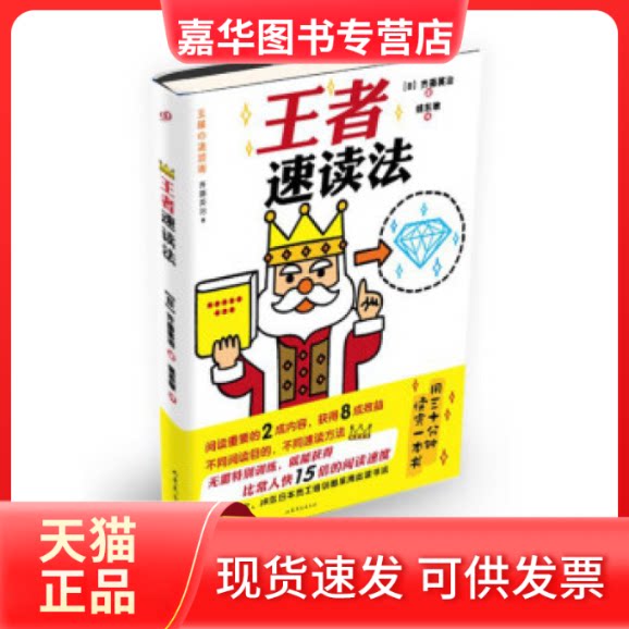 【正版现货】 速读法 (日)齐藤英治著 山东文艺出版社