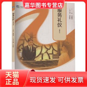 【正版现货】 服务礼仪(第四版) 张建国;李静珠 编 高等教育出版社