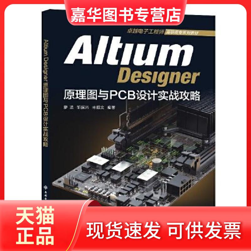 【正版现货】 Altium Designer原理图与PCB设计实战攻略 廖洁 西安电子科技大学出版社