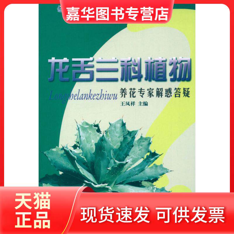 【正版现货】 龙舌兰科植物/养花专家解惑答疑 王凤祥 编 著作 中国林业出版社