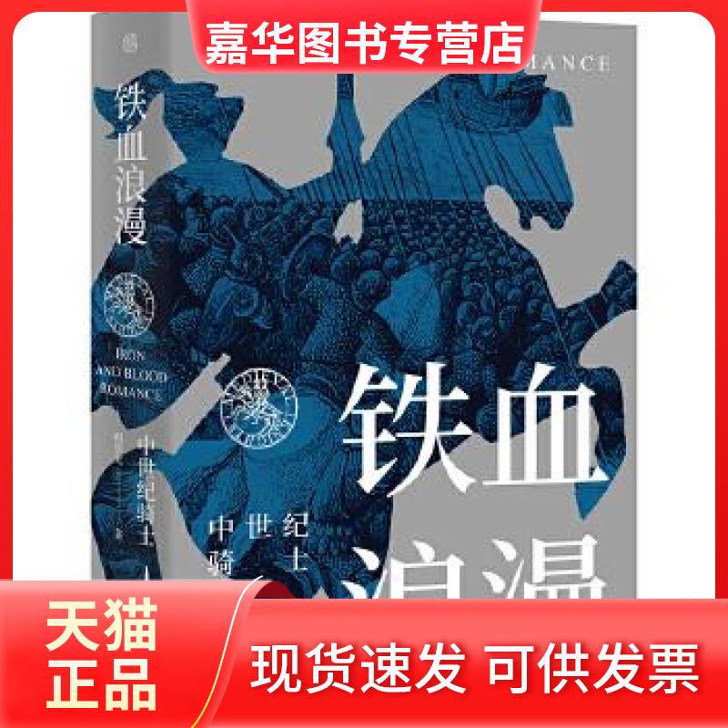 【正版现货】 铁血浪漫 中世纪骑士 倪世光 北京大学出版社