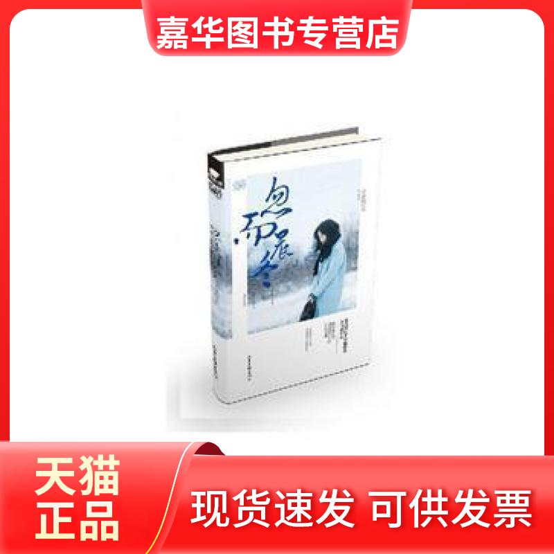 【正版现货】 忽而晨冬(长篇小说) 小孩你过来 山东画报出版社