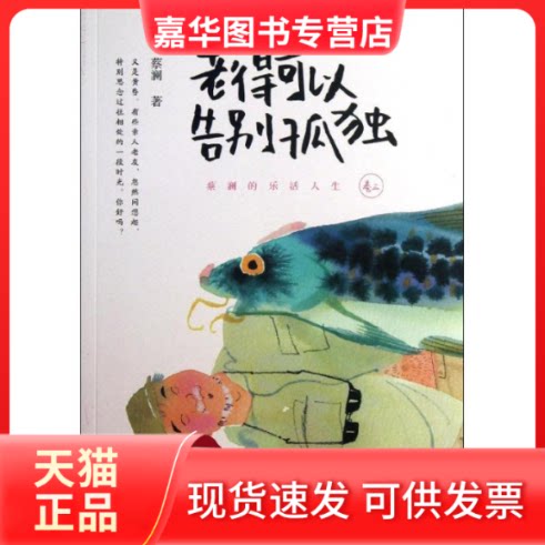 【正版现货】 老得可以告别孤独 蔡澜 著 长江文艺出版社