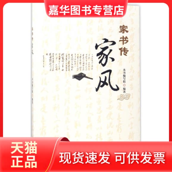 【正版现货】 家书传家风 《家书传家风》编写组 编著 中国方正出版社