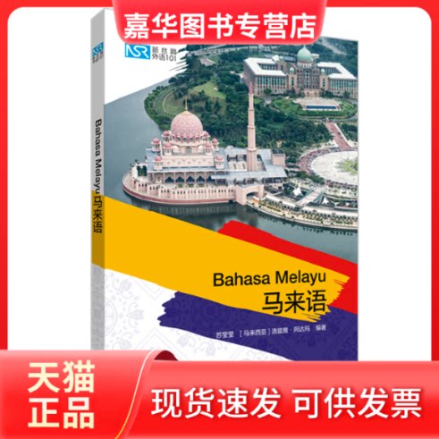 【正版现货】 新丝路外语101 马来语 苏莹莹,洛兹雅·阿达玛编著 外语教学与研究出版社