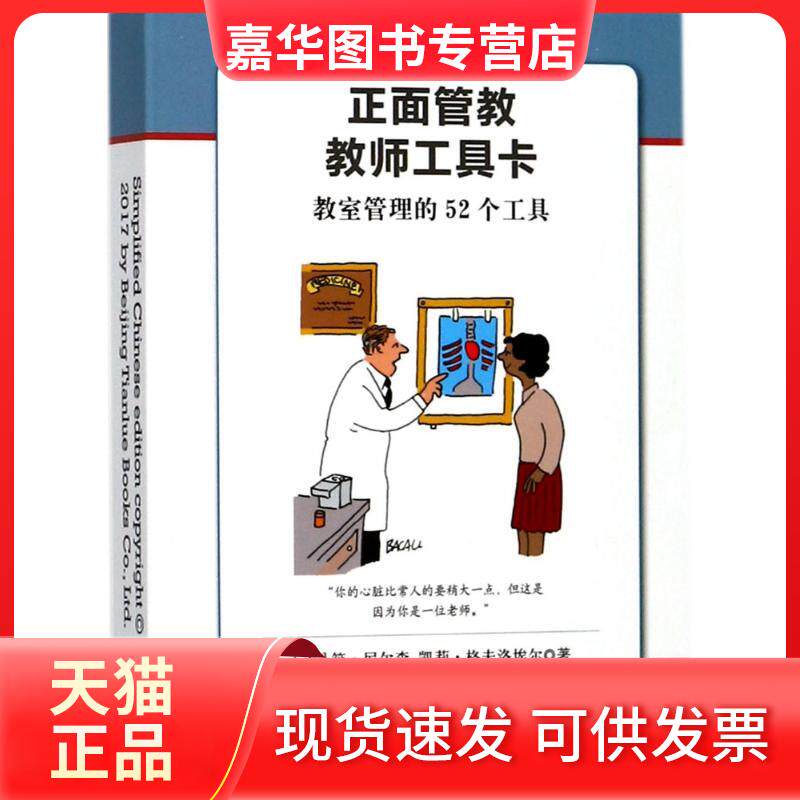 【正版现货】 正面管教教师工具卡 (美)简·尼尔森(Jane Nelsen) 等 著;张宏武 译 著 北京联合出版公司