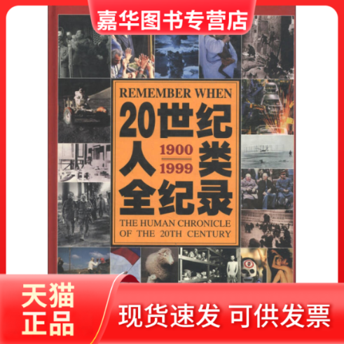 【正版现货】 20世纪人类全纪录1900/1999 吴少秋 中国友谊出版公司