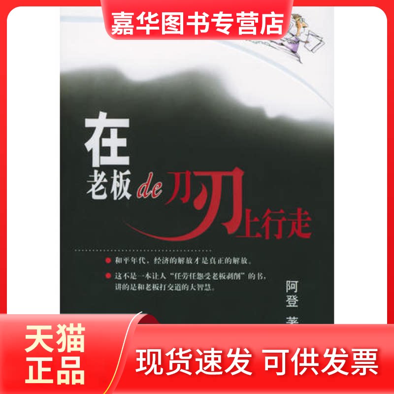 【正版现货】 在老板的刀刃上行走(随书彩信充值卡) 阿登 北京出版社