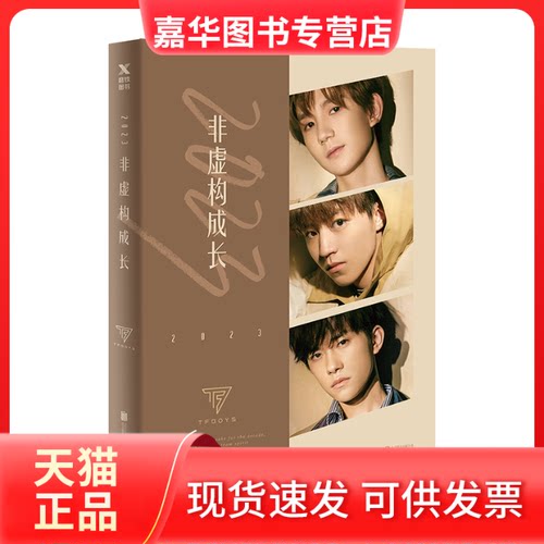 【正版现货】 2023非虚构成长/TFBOYS组合著 TFBOYS组合 著 江苏文艺出版社