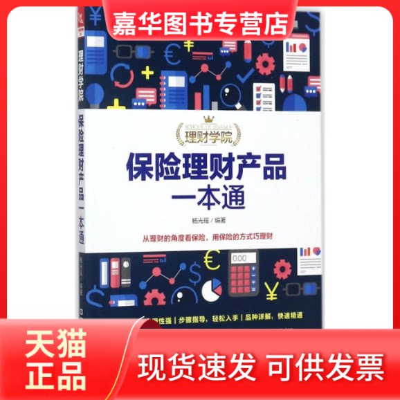 【正版现货】 保险理财产品一本通 杨光瑶 编著 中国铁道出版社
