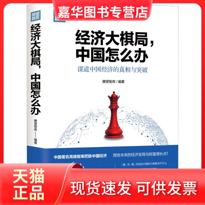 【正版现货】 经济大棋局,中国怎么办 瞭望智库 著 现代出版社