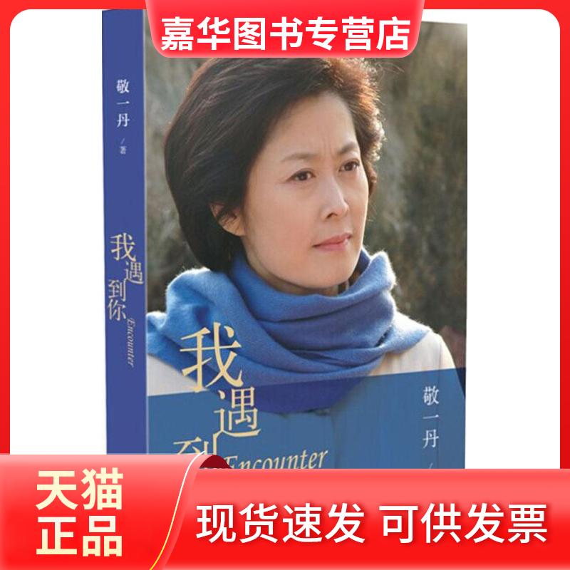 【正版现货】 我遇到你 敬一丹 著 著 长江文艺出版社