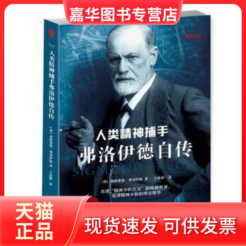 【正版现货】 弗洛伊德自传 人类精神捕手 西格蒙德·弗洛伊德 华文出版社