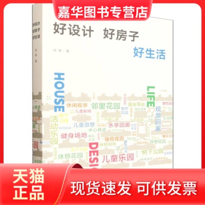 【正版现货】 好设计 好房子 好生活 徐辉 著 著 中国建筑工业出版社