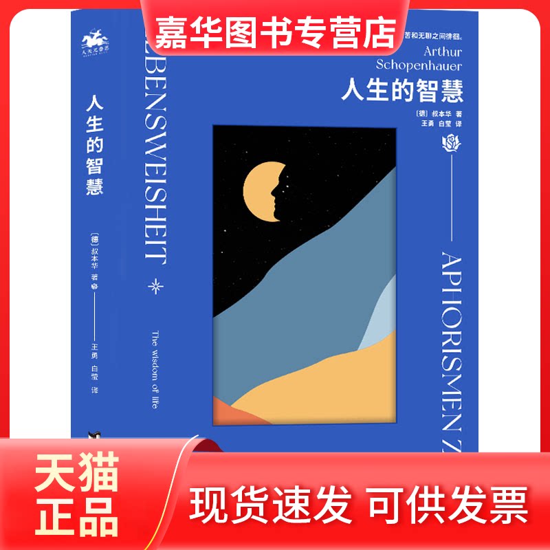【正版现货】 人生的智慧 (德)叔本华 著 王勇,白莹 译 台海出版社