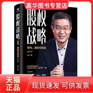 【正版现货】 股权战略 : 架构、激励与财富 马方 著 三鼎甲品 海出版社