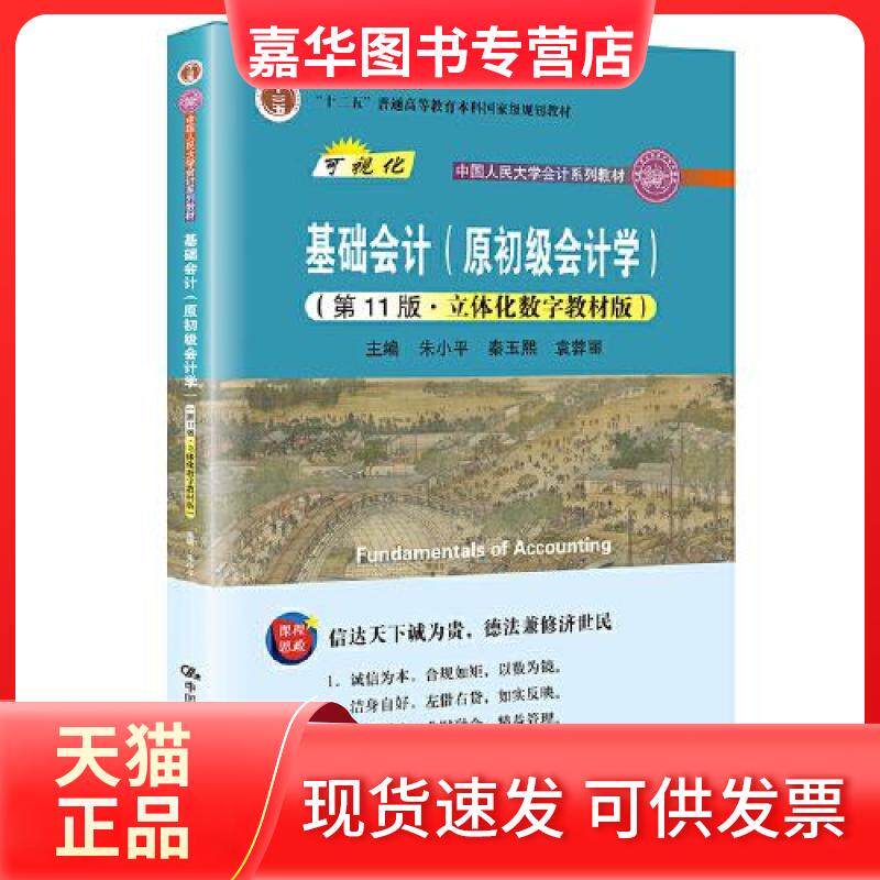 【正版现货】 基础会计 朱小平 秦玉熙 袁蓉丽 中国人民大学出版社