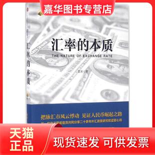 【正版现货】 汇率的本质 管涛 中信出版社