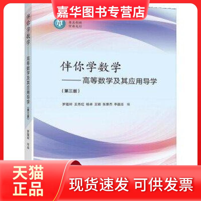 【正版现货】 伴你学数学.高等数学及其应用导学.第三版 罗蕴玲 等 编 高等教育出版社