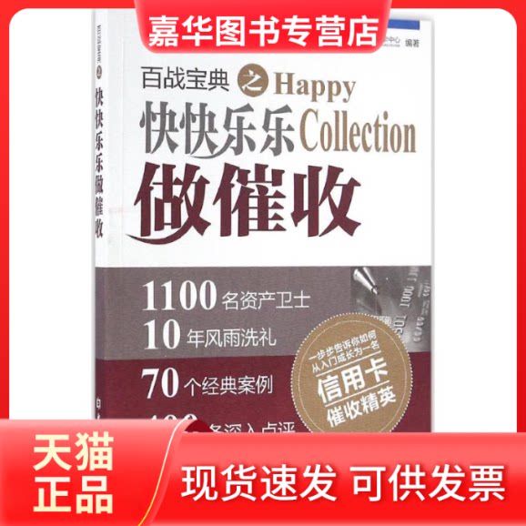 【正版现货】 百战宝典之快快乐乐做催收 中国民生银行中心 编著 著作 中国金融出版社