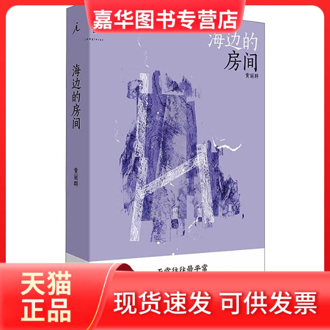 【正版现货】 海边的房间 黄丽群 著 河南文艺出版社