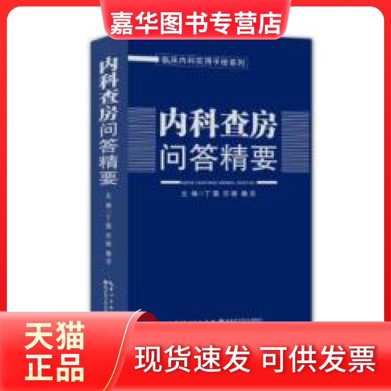 【正版现货】 内科查房问答精要——临床内科实用手册系列 丁震 湖北科学技术出版社