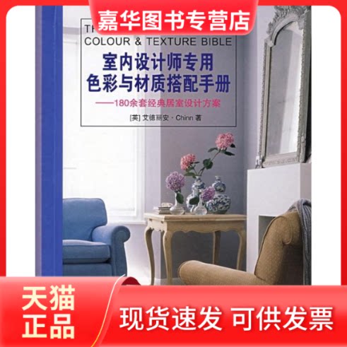 【正版现货】 室内设计师专用色彩与材质搭配手册 (英)艾德丽安 著 刘悦,胡军丽 译 上海人民美术出版社